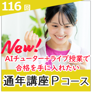 116回看護師国家試験対策 合格保証講座Sコース（個別指導あり）
