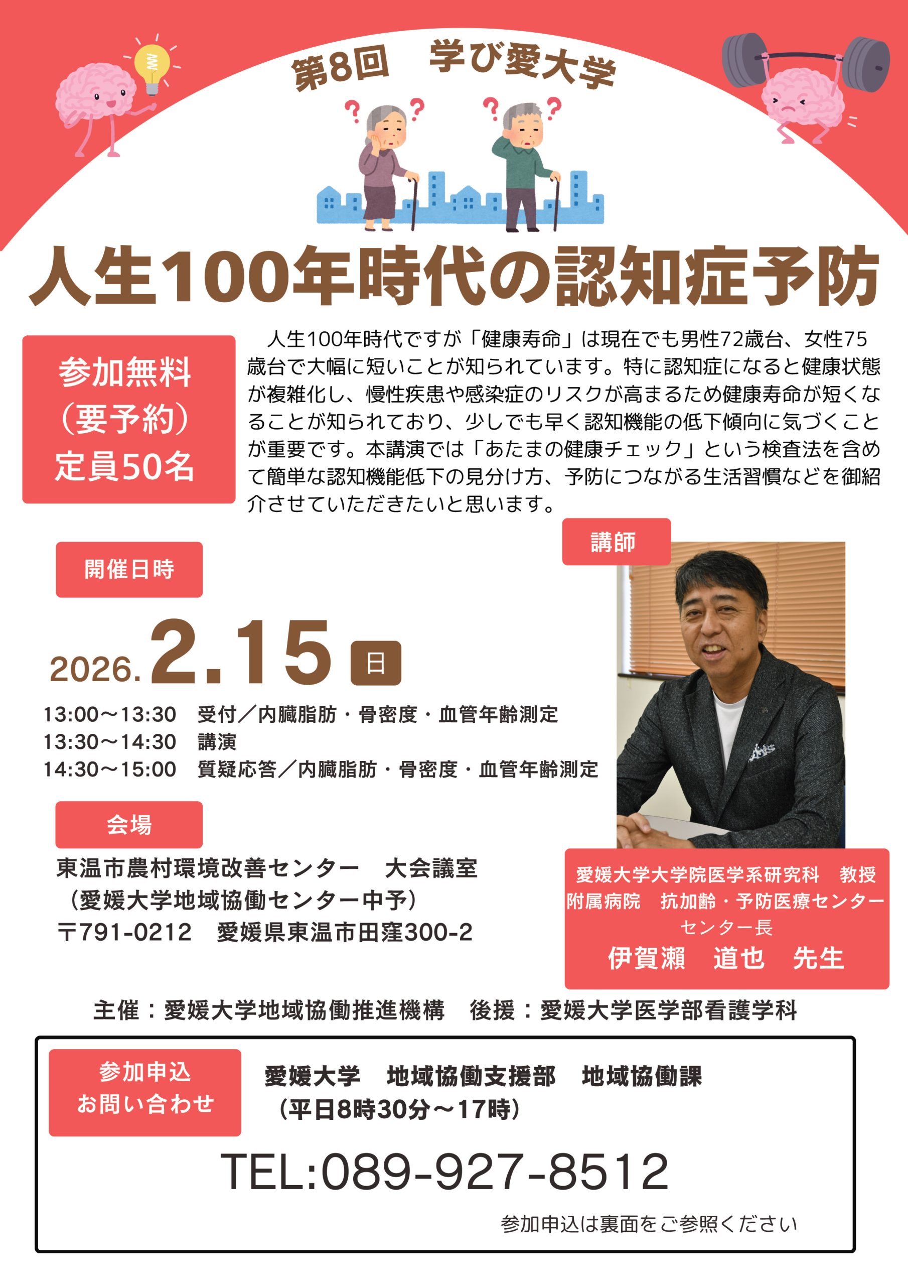 参加者募集】第8回学び愛大学「人生100年時代の認知症予防