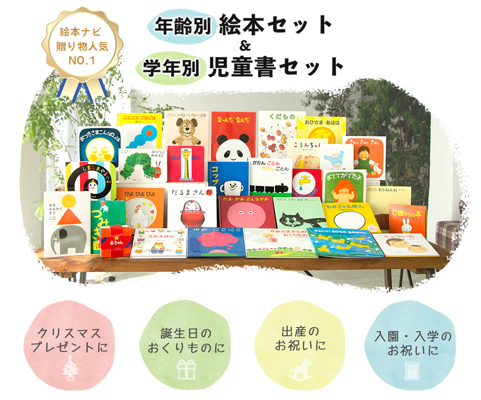 絵本ナビ贈り物人気NO,1！『年齢別絵本セット&学年別児童書セット』っ