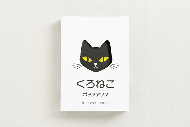 くろねこポップアップ | マチルド・アルノー,真田 希代子 | 3件の