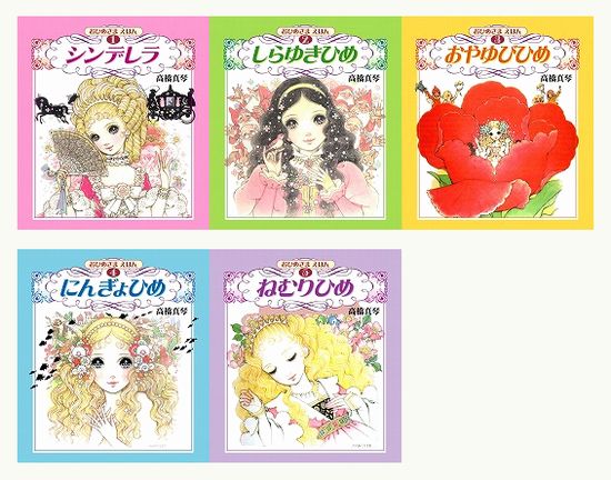 おひめさまえほん全5冊セット | 高橋 真琴,高橋 真琴 | 3件のレビュー