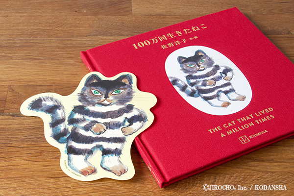 100万回生きたねこ［45周年記念限定版］ | 佐野 洋子,佐野 洋子 | 絵本