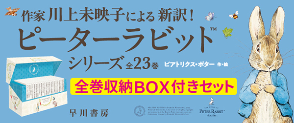 絵本ピーターラビット全巻収納BOX付きセット（全23巻） | ビアトリクス