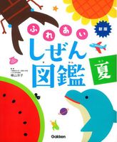 新版・ふれあいしぜん図鑑－シリーズ | 絵本ナビ：レビュー・通販
