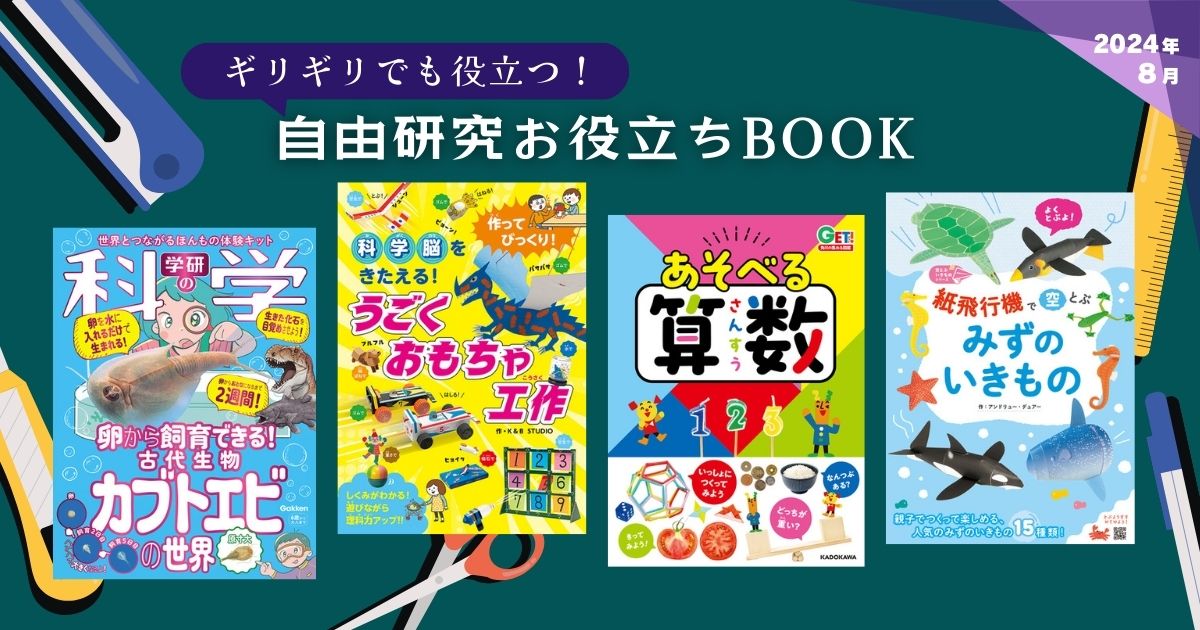 ギリギリでも役立つ！ 自由研究お役立ちBOOK（2024年8月 新刊