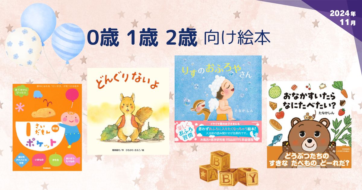 0歳・1歳・2歳向け絵本（2024年11月 新刊＆おすすめ絵本） | 絵本ナビ