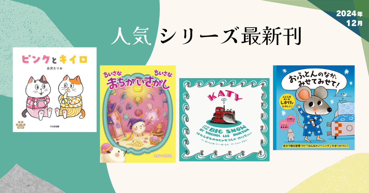 人気シリーズ最新刊（2024年12月 新刊＆おすすめ絵本） | 絵本ナビ