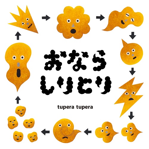 大人気絵本「おならしりとり」（tupera tupera） のテーマ楽曲が配信