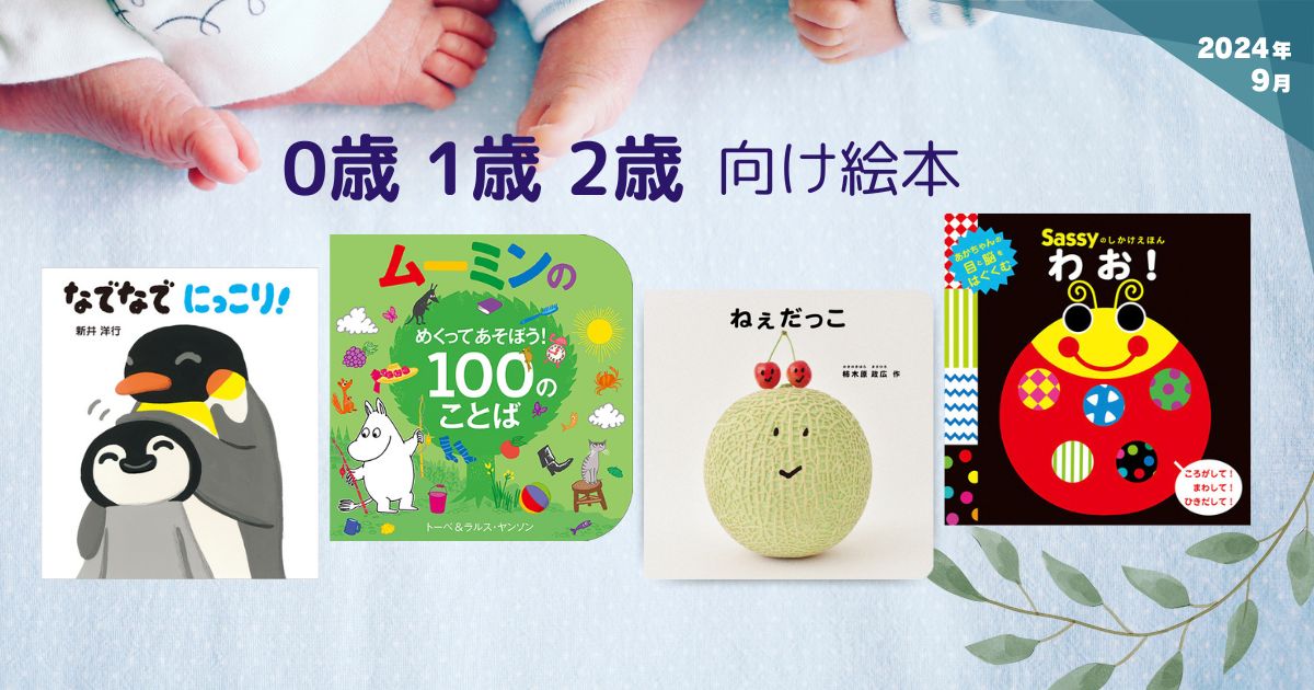 0・1・2歳向け絵本（2024年9月 新刊＆おすすめ絵本） | 絵本ナビ