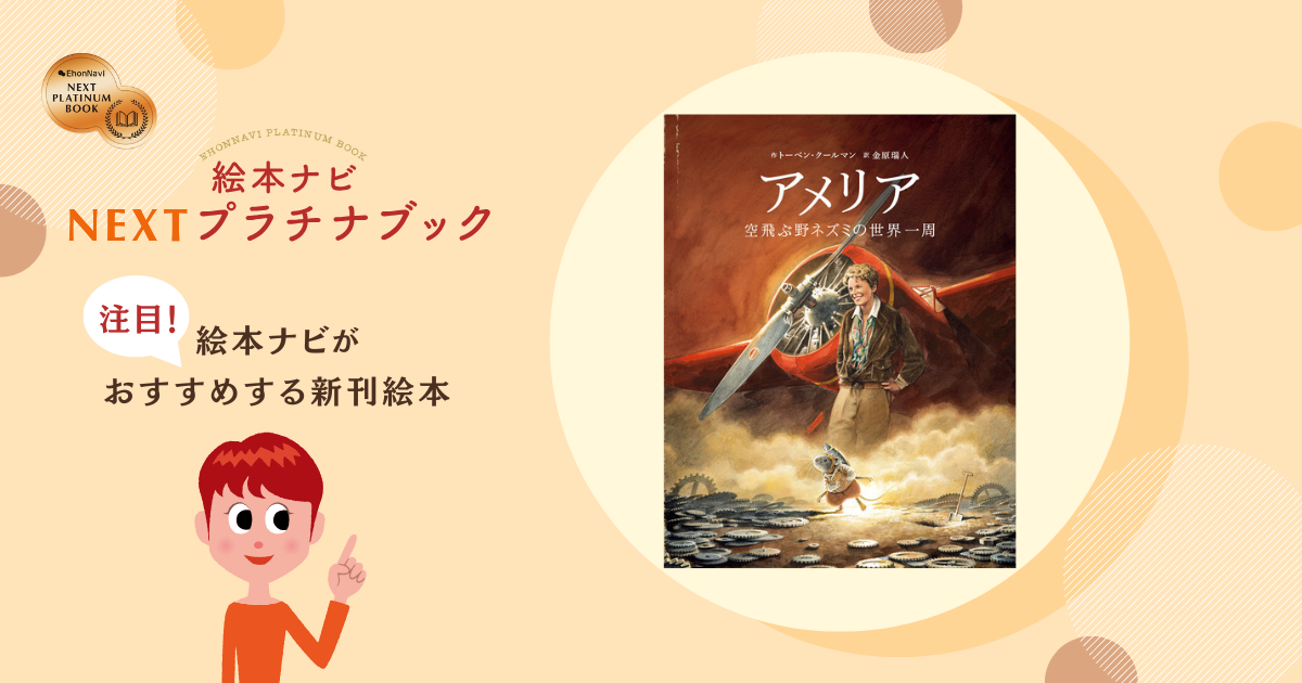 大冒険へ踏み出したのは、女性発明家！『アメリア 空飛ぶ野ネズミの