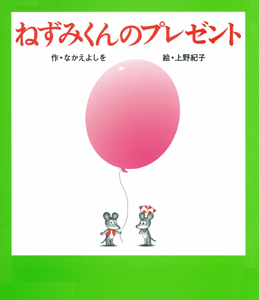 ねずみくんのプレゼント | なかえ よしを,上野 紀子 | 46件のレビュー