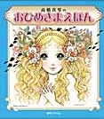 おひめさまえほん全5冊セット | 高橋 真琴,高橋 真琴 | 3件のレビュー