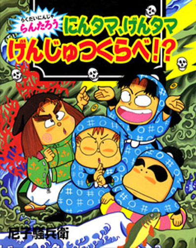らくだいにんじゃらんたろう（22） にんタマ、げんタマ げんじゅつ