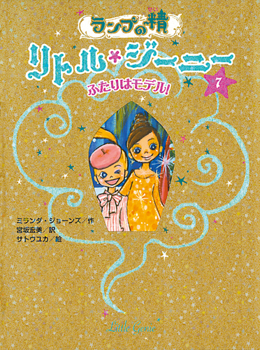 ランプの精 リトル・ジーニー(7) ふたりはモデル！ | ミランダ