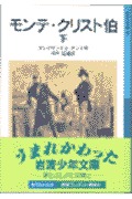 岩波少年文庫 505 モンテ・クリスト伯 下 | アレクサンドル・デュマ