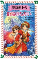 フォア文庫 少女海賊ユーリ 指輪のちかい | みおちづる,永盛綾子 | 数