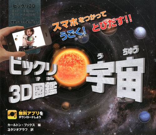 ビックリ3D図鑑 宇宙 | カールトン・ブックス,スタジオアラフ | 動画