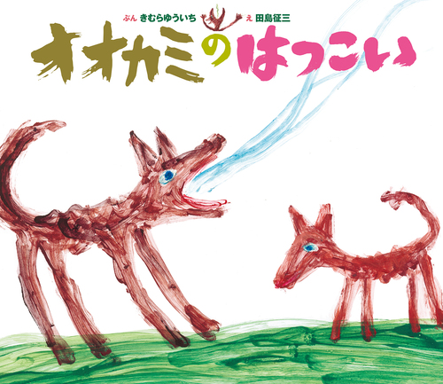 オオカミのはつこい | きむら ゆういち,田島 征三 | 11件のレビュー