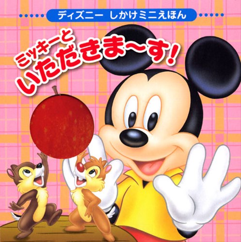 ディズニー しかけミニえほん ミッキーと いただきま～す！ | | 絵本