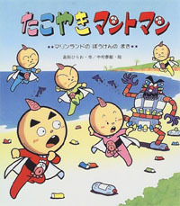 たこやきマントマン マリンランドのぼうけんのまき | 高田 ひろお,中村