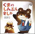 くまのしんぶんきしゃ | こんの ひとみ,いもと ようこ | 22件の