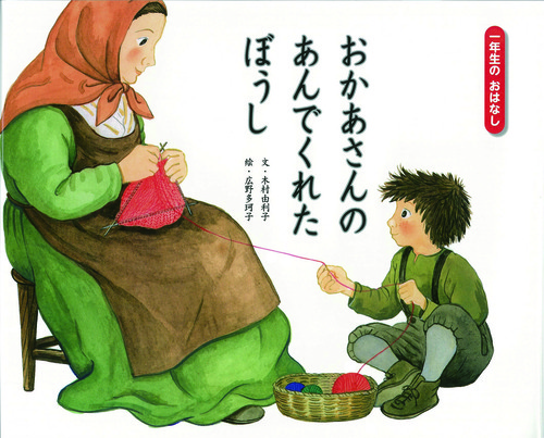 おかあさんの あんでくれた ぼうし | 木村由利子,広野 多珂子 | 1件の