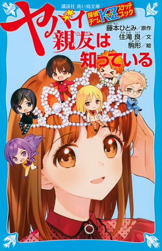 講談社青い鳥文庫 探偵チームKZスケッチブック ヤバイ親友は知っている