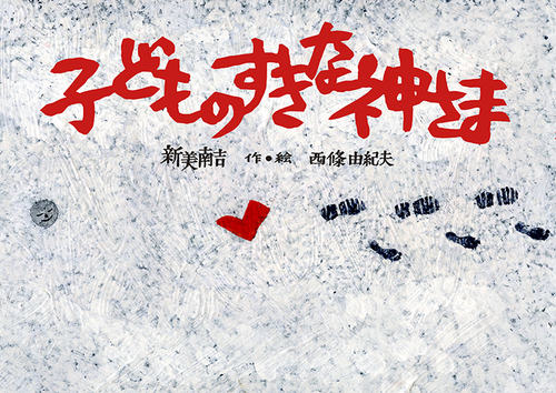 子どものすきな神さま | 新美 南吉,西條 由紀夫 | 絵本ナビ：レビュー