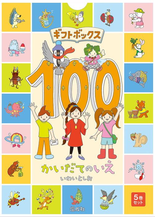 ギフトボックス100かいだてのいえ（全5巻） | いわい としお | 2件の
