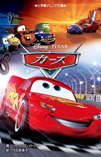 小学館ジュニア文庫 カーズ | リサ・パパディメトリュー,代田 亜香子
