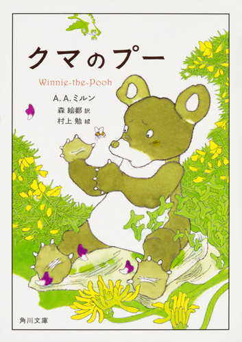 角川文庫 クマのプ― | A．A．ミルン,森 絵都,村上 勉 | 絵本ナビ
