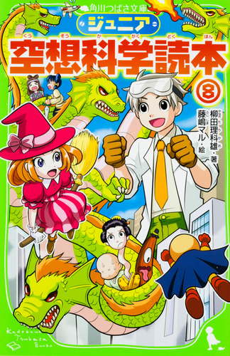 角川つばさ文庫 ジュニア空想科学読本(8) | 柳田 理科雄,藤嶋 マル