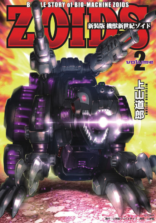 新装版 機獣新世紀 ZOIDS 2 | 上山道郎 | 絵本ナビ：レビュー・通販