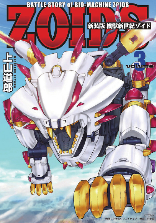 新装版 機獣新世紀 ZOIDS 3 | 上山道郎 | 絵本ナビ：レビュー・通販