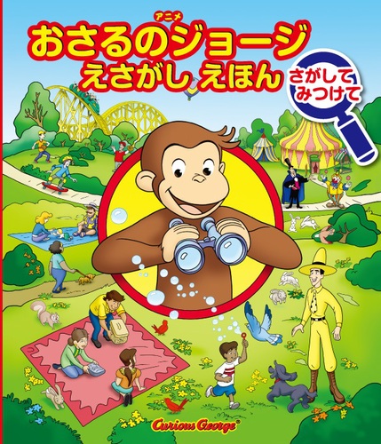 おさるのジョージえさがしえほん さがしてみつけて | マーガレット