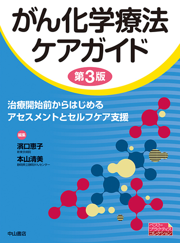 がん化学療法ケアガイド 治療開始前からはじめるアセスメントと