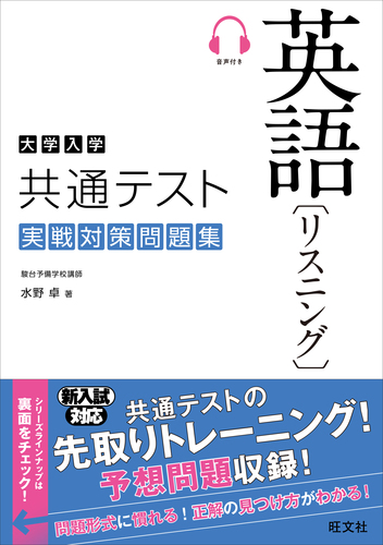 大学入学共通テスト英語 リスニング 実戦対策問題集 | 水野 卓 | 絵本