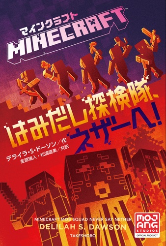 マインクラフト はみだし探検隊、ネザーへ！ | デライラ・S・ドーソン