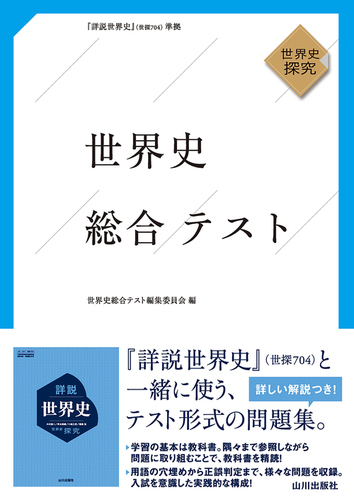 世界史総合テスト 世探704準拠 | 世界史総合テスト編集委員会 | 絵本