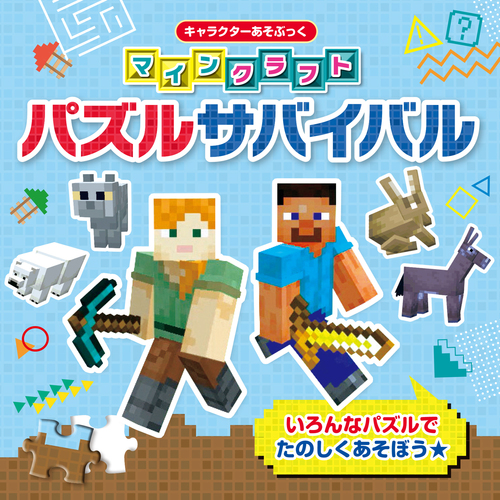 キャラクターあそぶっく マインクラフト パズルサバイバル | | 絵本