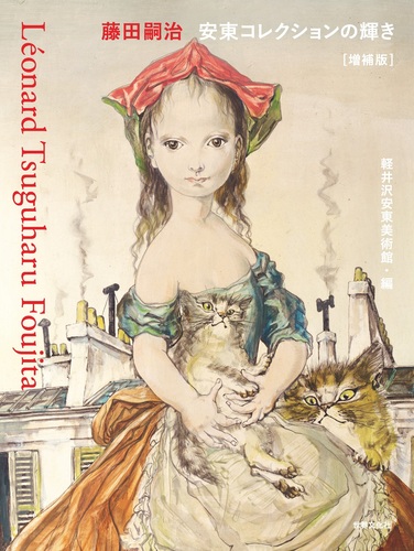 藤田嗣治 安東コレクションの輝き【増補版】 | 軽井沢安東美術館