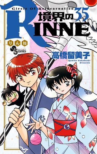境界のRINNE 35 | 高橋留美子 | 絵本ナビ：レビュー・通販