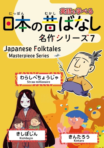 日本の昔ばなし名作シリーズバイリンガル絵本(7) 日本語・英語併記版