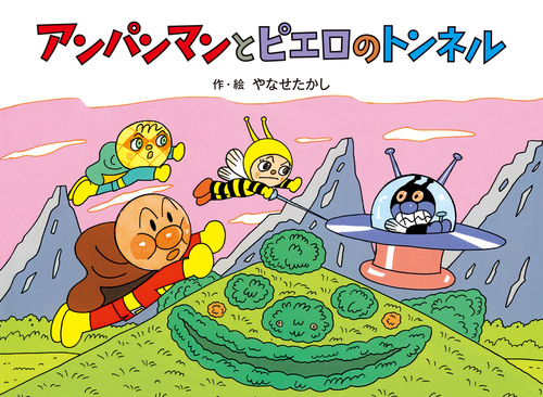 アンパンマンと ピエロのトンネル | やなせ たかし | 絵本ナビ