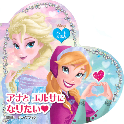 アナと エルサに なりたい ハートえほん シェイプブック | 講談社