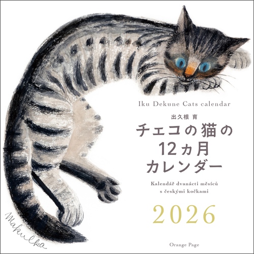 出久根育 チェコの猫の12カ月カレンダー2026壁掛 | 出久根 育 | 絵本