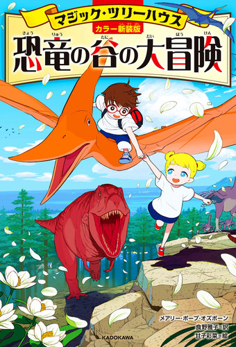 カラー新装版］マジック・ツリーハウス 恐竜の谷の大冒険(1