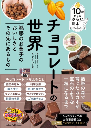 10歳からのみらい読本 チョコレートの世界 魅惑のお菓子のおいしさと