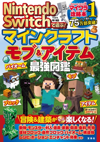 Nintendo Switchで遊ぶ！ マインクラフト モブ＆アイテム最強図鑑