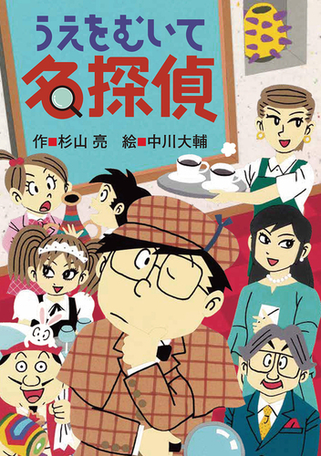 うえをむいて名探偵 | 杉山 亮,中川 大輔 | 数ページ読める | 絵本ナビ